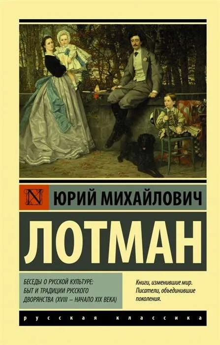 9785171196103_0.webp Беседы о русской культуре: Быт и традиции русского дворянства (XVIII — начало XIX века). ЛОТМАН Ю.М.