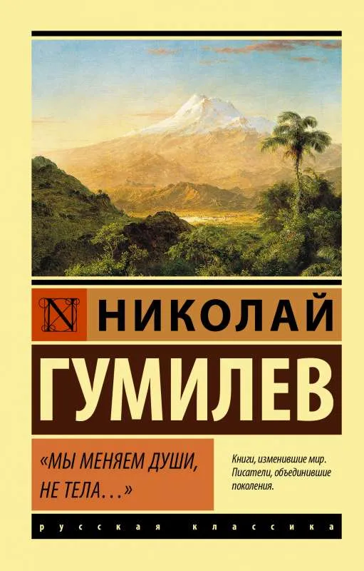 9785171196196_0.webp Мы меняем души, не тела.... ГУМИЛЕВ Н.С.