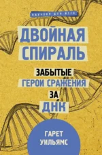 Двойная спираль. Забытые герои сражения за ДНК. Гарет Уильямс