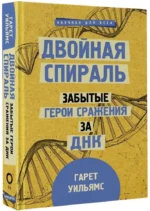 Двойная спираль. Забытые герои сражения за ДНК — изображение 2