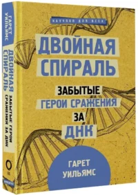 Двойная спираль. Забытые герои сражения за ДНК — Научно-познавательная литература
