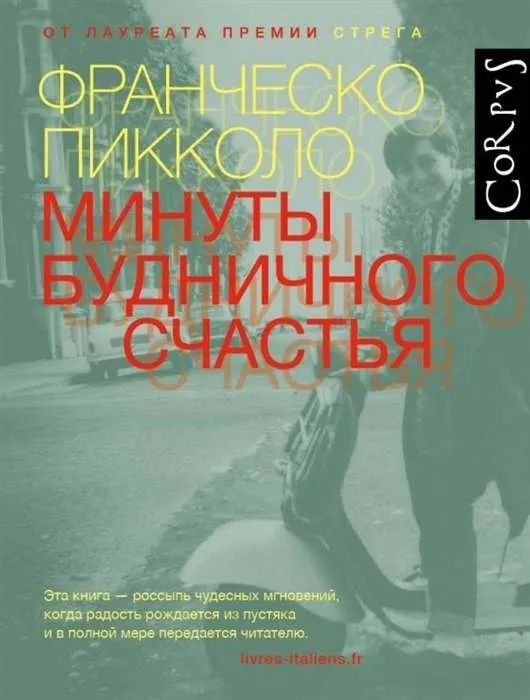 9785171196806_0.webp Минуты будничного счастья. ПИККОЛО Ф.