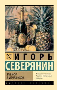 Ананасы в шампанском. СЕВЕРЯНИН И.В.
