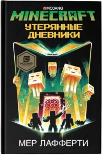 Minecraft: Утерянные дневники. ЛАФФЕРТИ М.