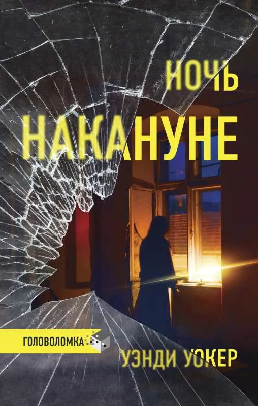 9785171197124_0.webp Ночь накануне. УОКЕР У.