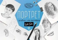 Портрет. Альбом для скетчинга. .