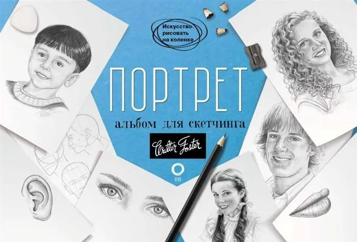 9785171197353_0.webp Портрет. Альбом для скетчинга. .