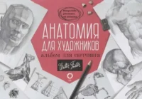 Анатомия для художников. Альбом для скетчинга. .