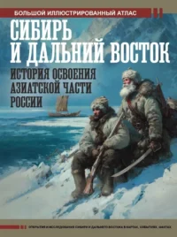 Сибирь и Дальний Восток. История освоения Азиатской части России. Дмитрий Иванов