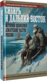 Сибирь и Дальний Восток. История освоения Азиатской части России — изображение 2
