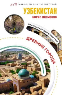 Узбекистан. Древние города. Маршруты для путешествий. Борис Якеменко