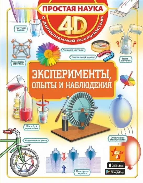 9785171197919_0.webp Эксперименты, опыты и наблюдения. АНИАШВИЛИ К., СПЕКТОР А.