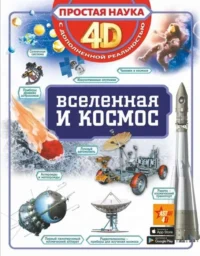Вселенная и космос. ЛИКСО В.В.