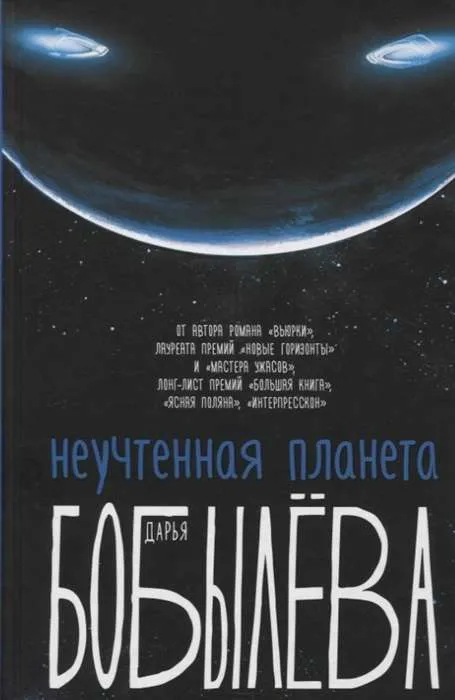 9785171198084_0.webp Неучтенная планета. БОБЫЛЕВА Д.Л.