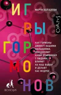 Игры гормонов. ХЕЙЗЕЛТОН М.