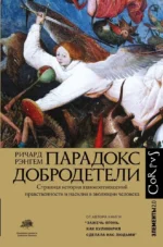 Парадокс добродетели. Ричард Рэнгем