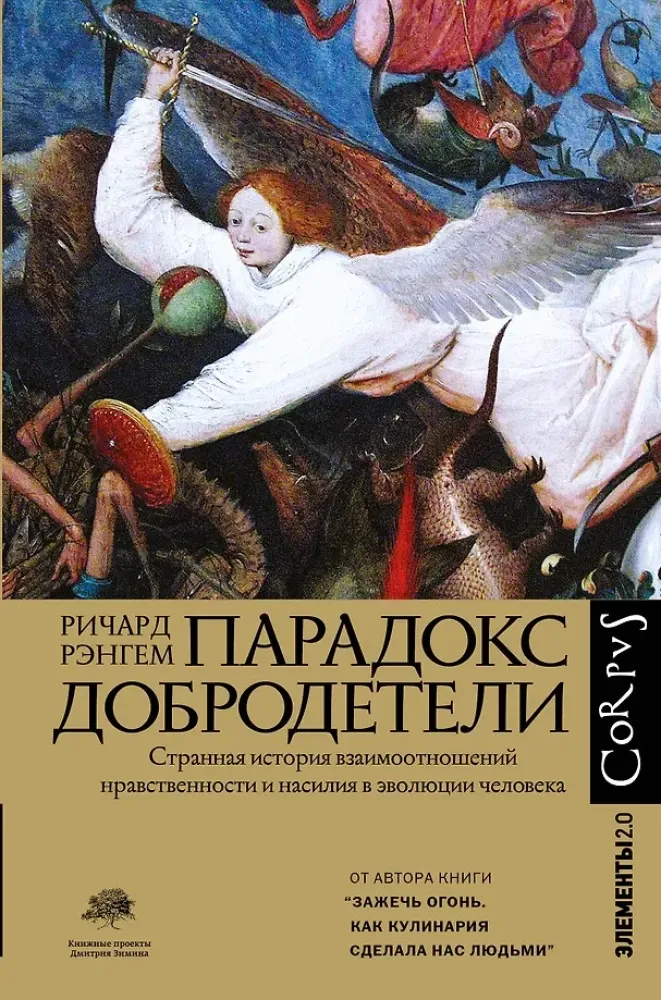 9785171198695_0.webp Парадокс добродетели. Ричард Рэнгем
