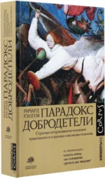 Парадокс добродетели — изображение 2