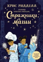 Хроники небесных лошадок. Стражники магии. РИДДЕЛЛ К.