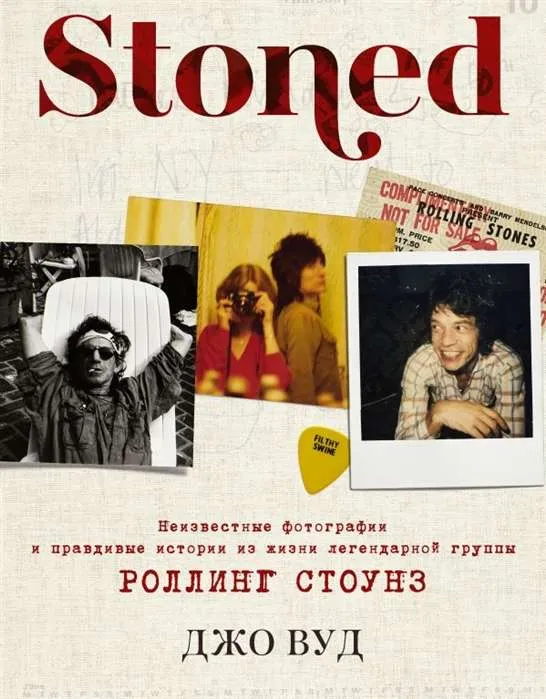 9785171198787_0.webp STONED: Неизвестные фотографии и правдивые истории из жизни легендарной группы РОЛЛИНГ СТОУНЗ. ВУД Д.