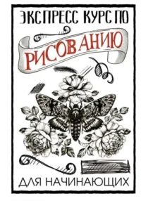 Экспресс-курс по рисованию для начинающих. ГРЕЙ М.