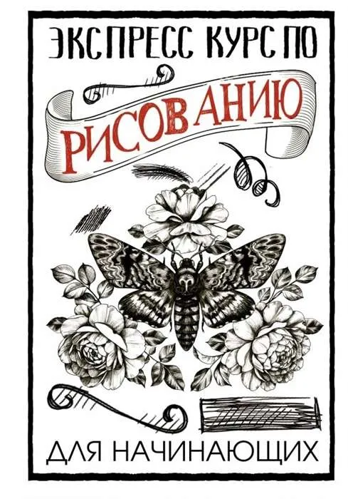 9785171198909_0.webp Экспресс-курс по рисованию для начинающих. ГРЕЙ М.