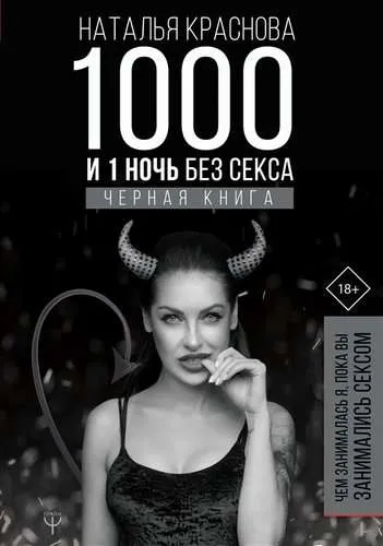9785171199005_0.webp 1000 и 1 ночь без секса. Черная книга. Чем занималась я, пока вы занимались сексом. КРАСНОВА НАТАЛЬЯ