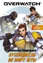 Overwatch: Дополненный официальный путеводитель по миру игры. Терра Уинтерс, Уэтт Калеб Зейн