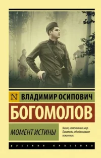 Момент истины. БОГОМОЛОВ В.