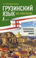 Грузинский язык без репетитора. Самоучитель грузинского языка. Александр Ростовцев-Попель