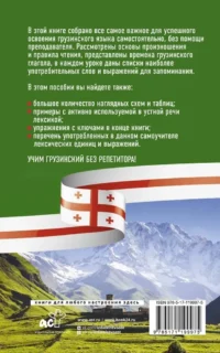 Грузинский язык без репетитора. Самоучитель грузинского языка — Учебные пособия