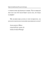 Грузинский язык без репетитора. Самоучитель грузинского языка — изображение 4