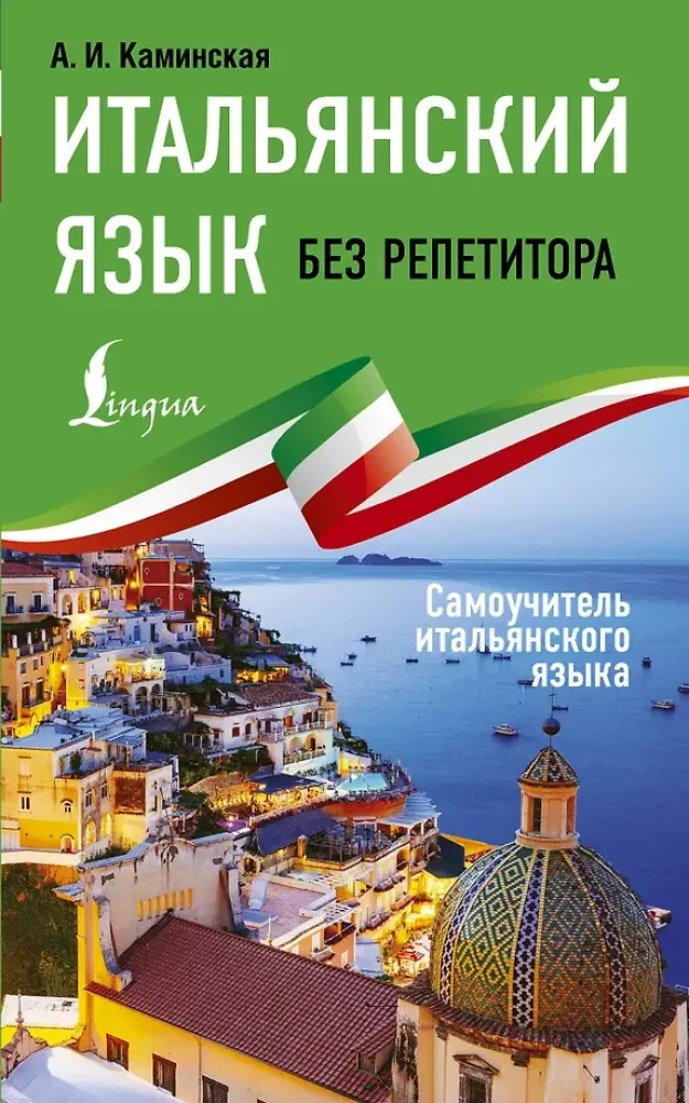 9785171199982_0.webp Итальянский язык без репетитора. Самоучитель итальянского языка. Анелия Каминская