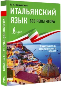 Итальянский язык без репетитора. Самоучитель итальянского языка — Учебные пособия