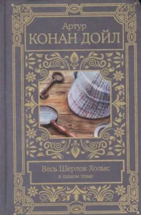 Весь Шерлок Холмс. ДОЙЛ А.К.