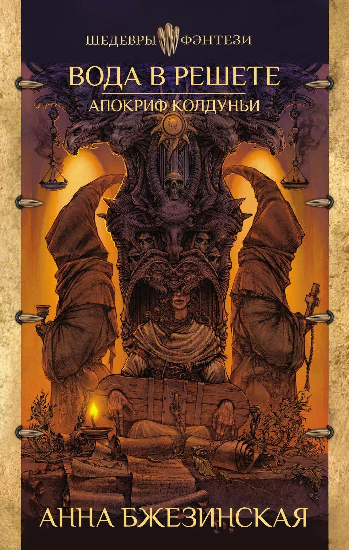 9785171200572_0.webp Вода в решете. Апокриф колдуньи. БЖЕЗИНСКАЯ А.