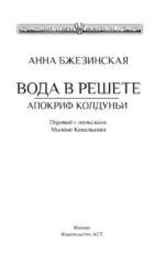 Вода в решете. Апокриф колдуньи — изображение 4
