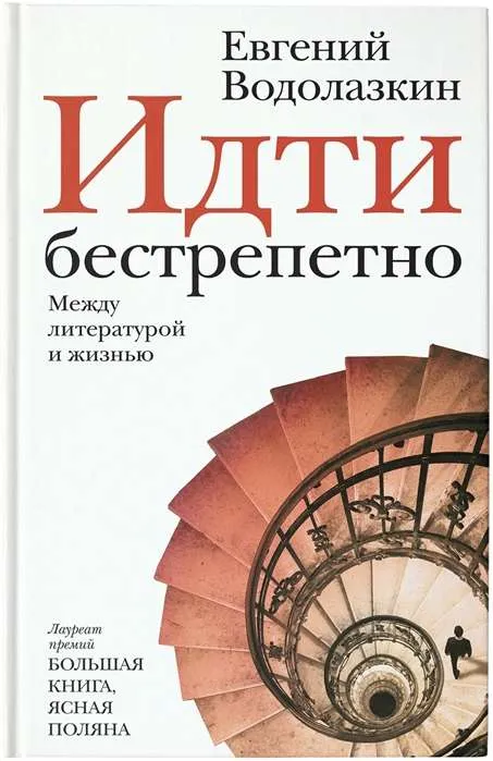 9785171201180_0.webp Идти бестрепетно. Между литературой и жизнью. ВОДОЛАЗКИН Е.Г.
