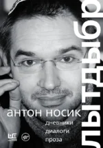 Лытдыбр. Дневники, диалоги, проза. Антон Носик