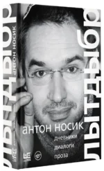 Лытдыбр. Дневники, диалоги, проза — изображение 2