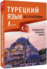 Турецкий язык без репетитора. Самоучитель турецкого языка — изображение 2