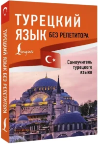 Турецкий язык без репетитора. Самоучитель турецкого языка — Учебные пособия