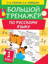 Большой тренажер по русскому языку 1 класс. УЗОРОВА О.В.