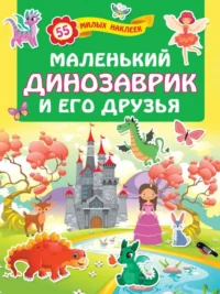 Маленький динозаврик и его друзья. .
