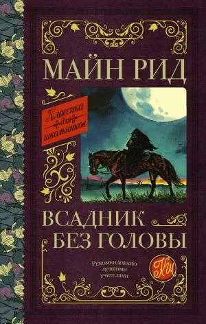 9785171202750_0.webp Всадник без головы. РИД Т.М.
