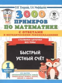 3000 примеров по математике с ответами и методическими рекомендациями. Столбики-цепочки. Все темы. Быстрый устный счёт. 1 класс. УЗОРОВА О.В.