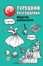 Турецкий разговорник
