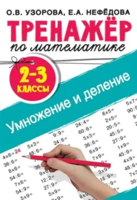 Тренажёр по математике. Умножение и деление. 2-3 классы. УЗОРОВА О.В.