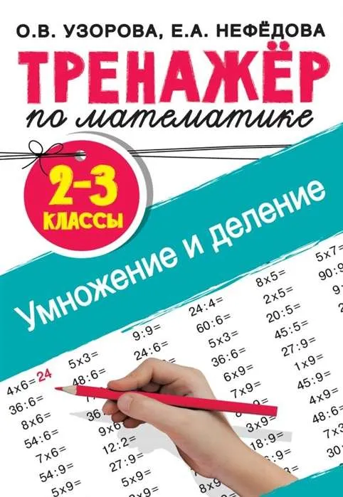 9785171203108_0.webp Тренажёр по математике. Умножение и деление. 2-3 классы. УЗОРОВА О.В.