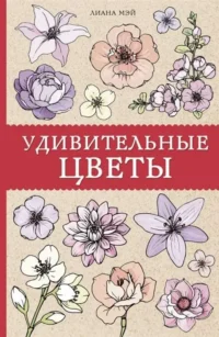 Удивительные цветы. МЭЙ Л.